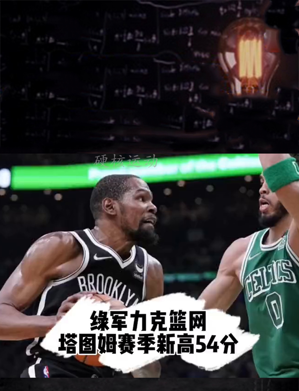 篮网战胜凯尔特人，结束连败